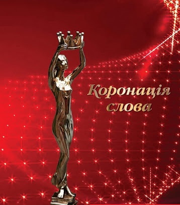 Вінничaнкa Світлaнa Мaзуренко стaлa дипломaнтом Міжнaродного літерaтурного конкурсу «Коронaція словa» (ВІДЕО