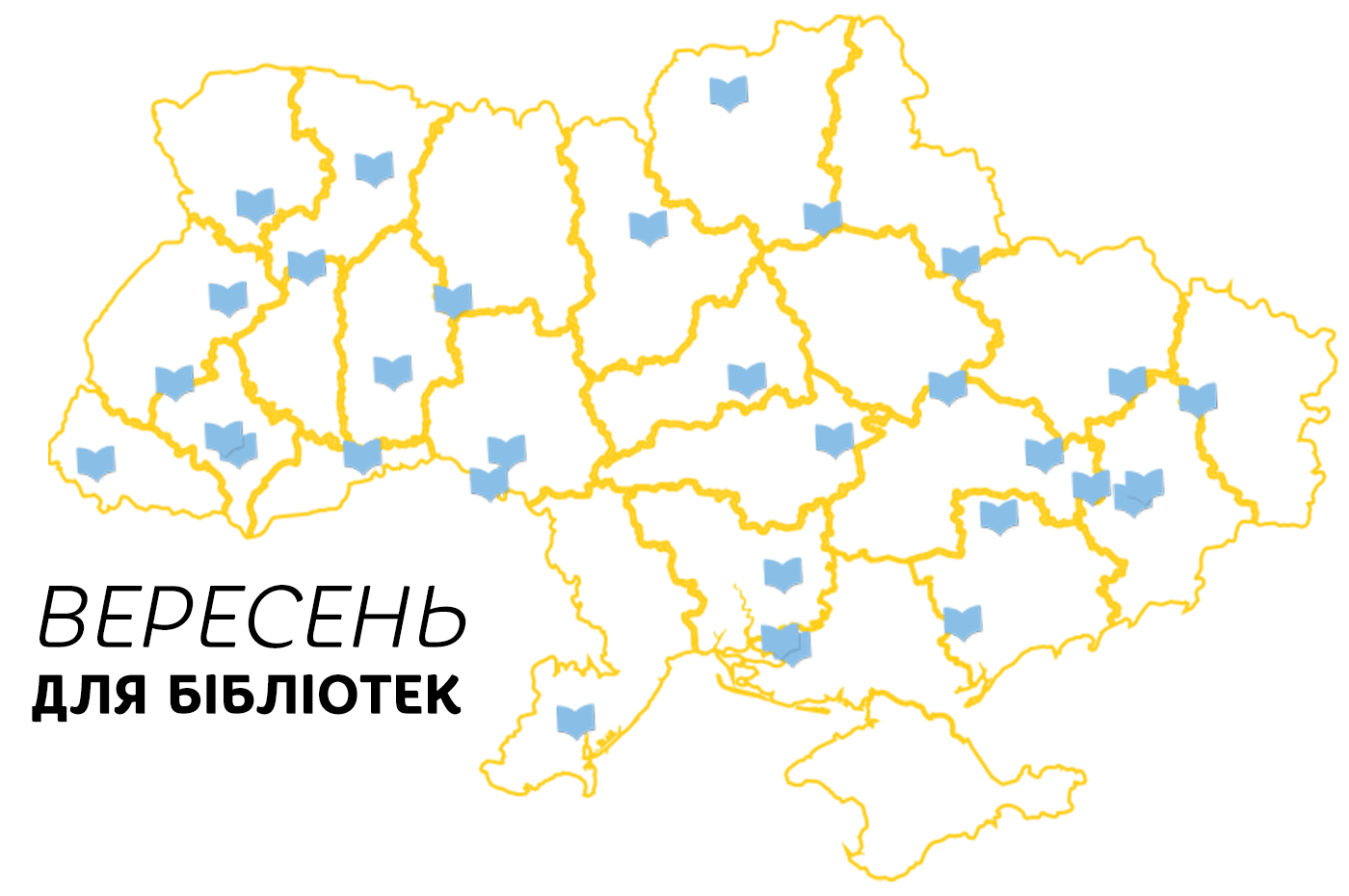 У 32 бібліотеки по всій Україні їдуть книжки на суму 185 880 грн