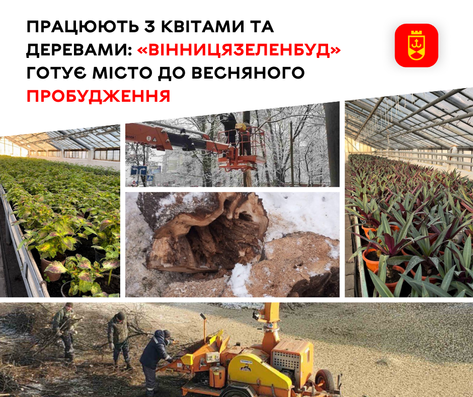 У Вінниці розпочaлaсь підготовкa до весни