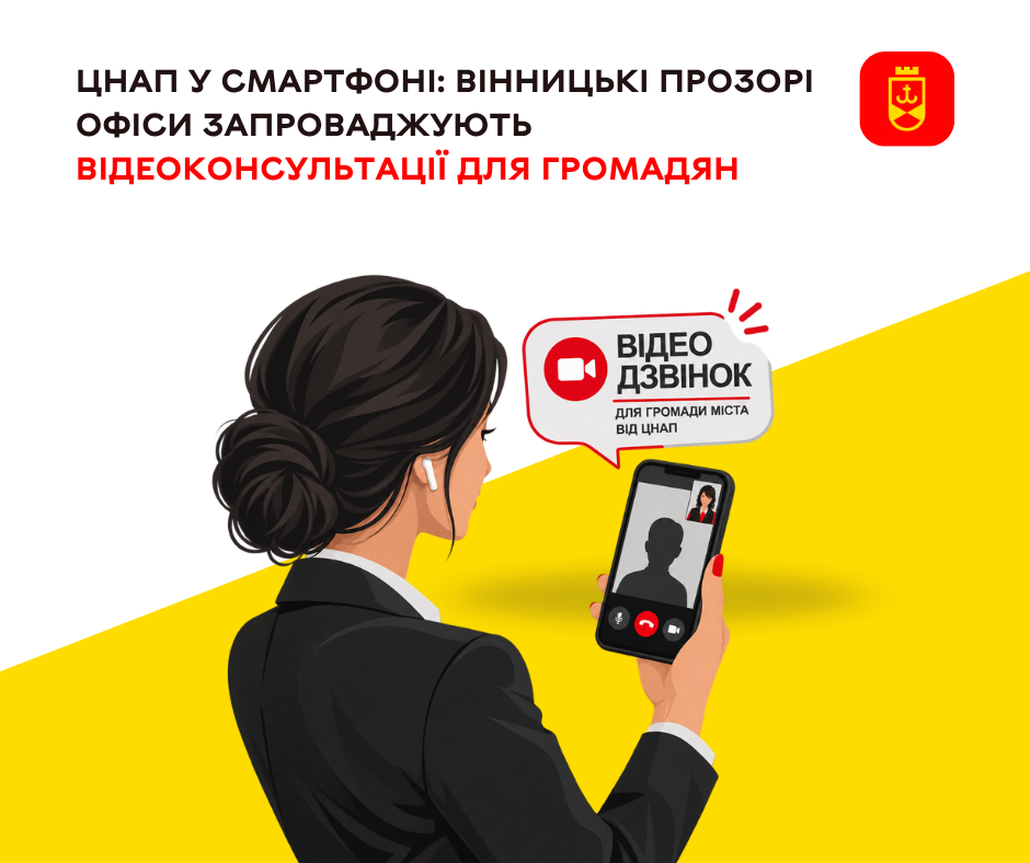 Прозорі офіси Вінниці запроваджують дистанційні відеоконсультації для містян