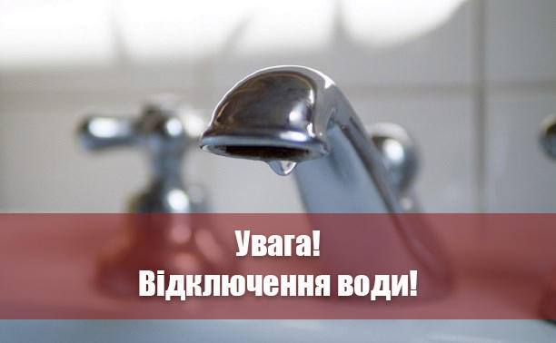 У Вінниці повідомили про планові відключення послуги водопостачання у деяких районах  