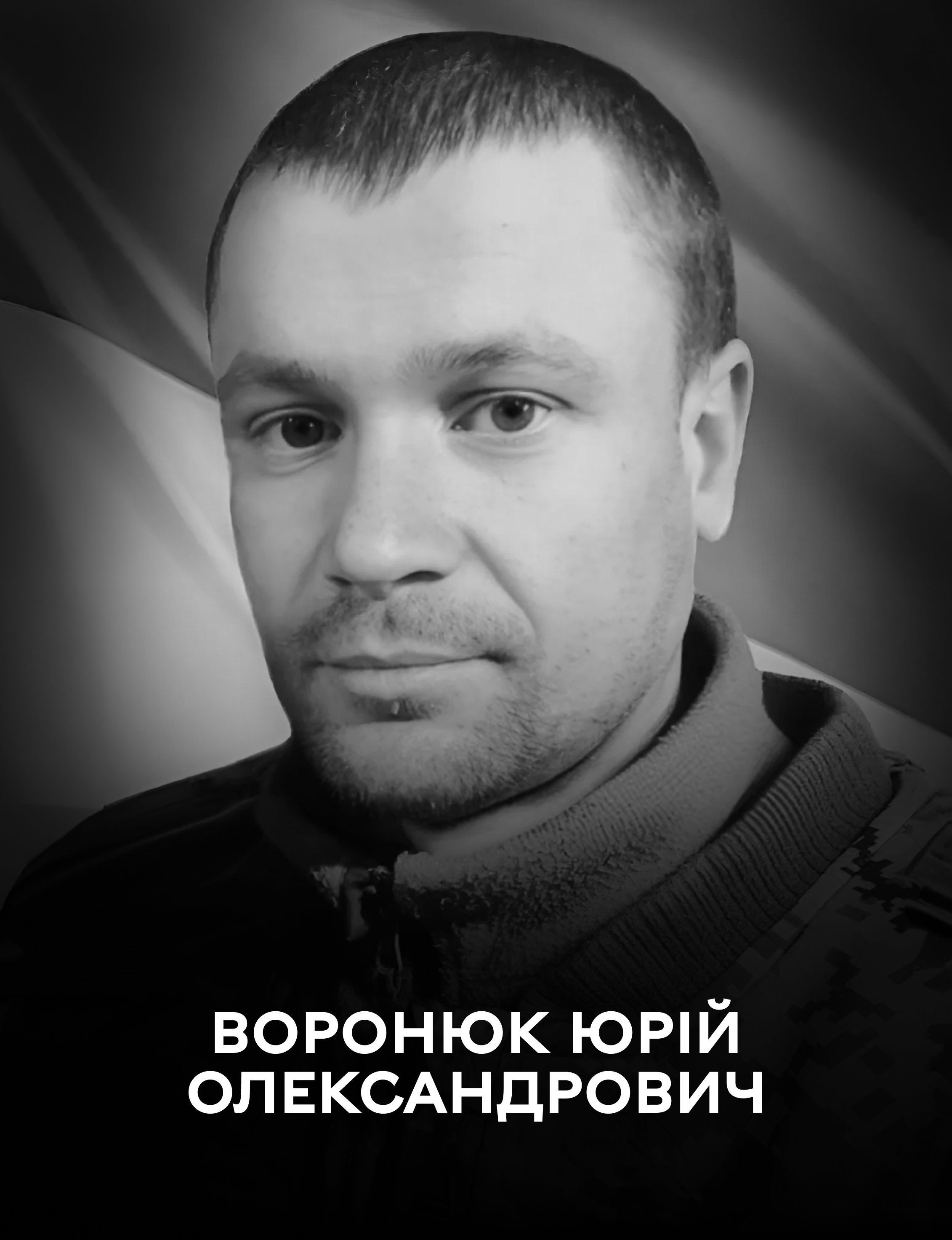 Вінниця у жалобі – місто прощається із Героєм Юрієм Воронюком