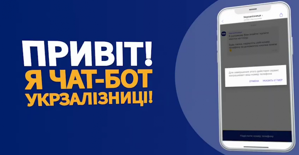 Укрзалізниця запустила чат-бот у Viber та Telegram з функцією продажу квитків