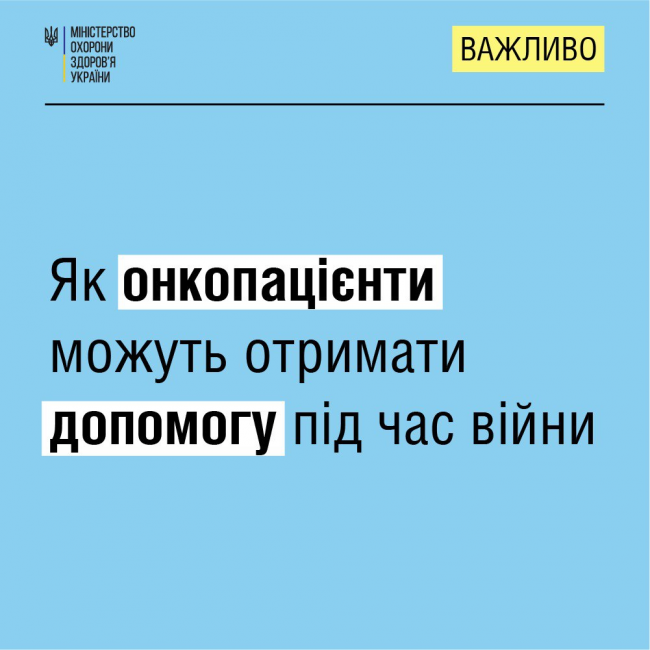 Як онкопацієнти можуть отримати допомогу під час війни