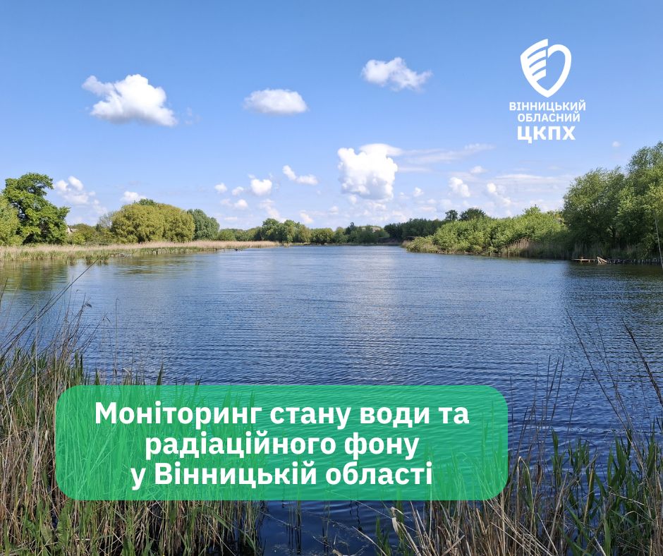 Радіаційний фон у нормі, вода — під контролем: що показали останні заміри у Вінницькій області