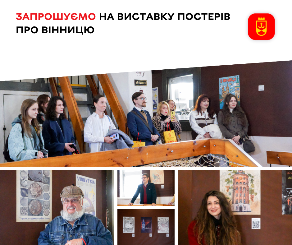 У Вінниці відкрили вистaвку постерів про місто