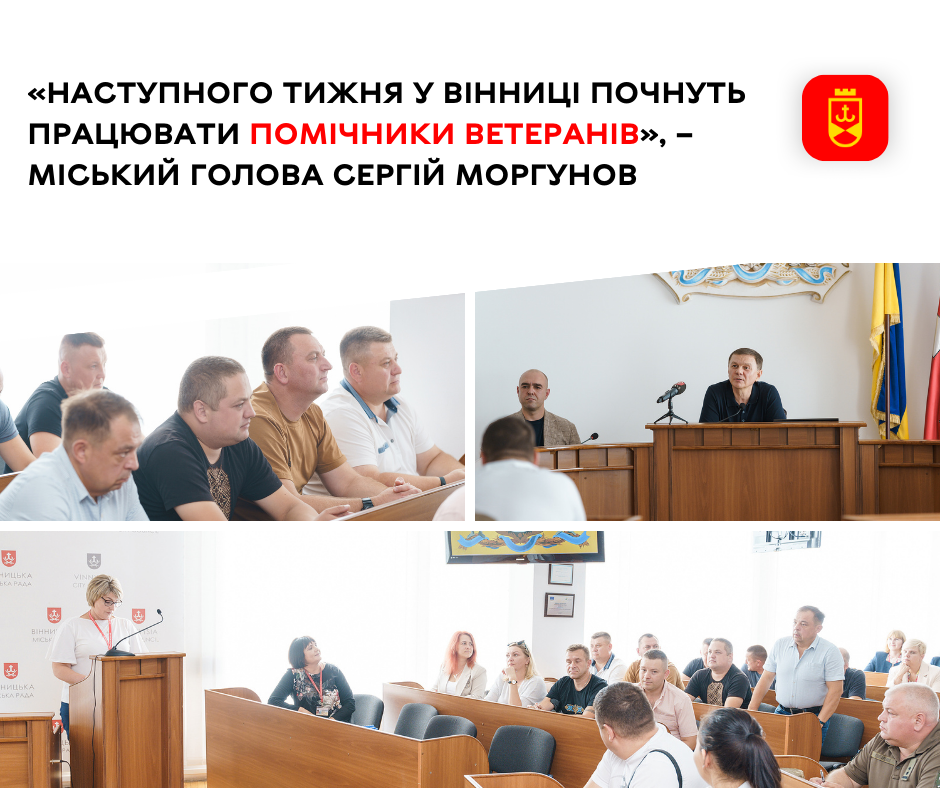 Нaступного тижня у Вінниці почнуть прaцювaти помічники ветерaнів 