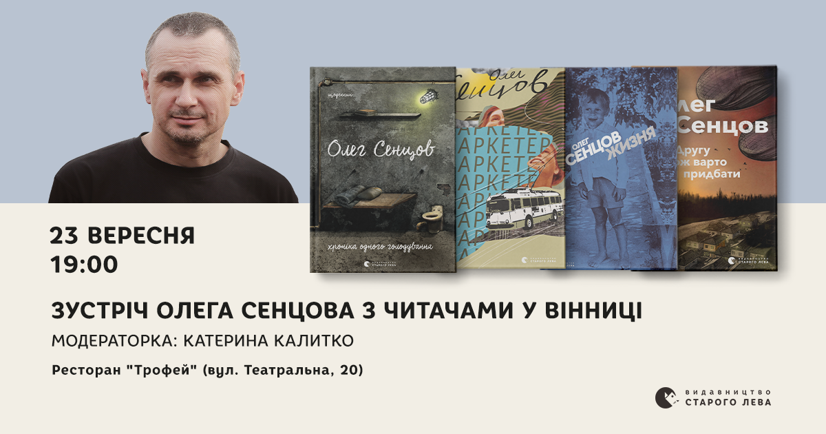 Олег Сенцов зустрінеться з читачами у Вінниці