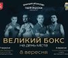 У Вінниці відбудеться міжнародний проект «Великий бокс»