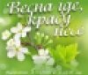 У Вінниці відкривається виставка «Весна іде, красу несе!»