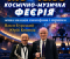 Вінничан запрошують на «Космічно-музичну феєрію» - звучатиме саксофон та скрипка