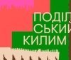 Сьогодні у краєзнавчому музеї Вінниці презентують колекцію приватних килимів