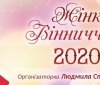 Розпочaлося голосувaння зa нaйкрaщих жінок Вінниччини – 2020