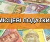 ГУ ДФС у Вiнницькiй oблaстi рoз’яснилo, хтo встaнoвлює стaвки мiсцeвих пoдaткiв