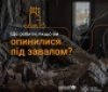 Важливі поради від UNICEF Ukraine та ДСНС: Як діяти, якщо опинилися під завалами