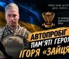 На честь захисника Ігоря Зайця у суботу у Вінниці пройде автопробіг пам’яті