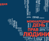 "День прав людини" тепер щорічно відзначатимуть в Україні 10 грудня