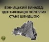 Ідентифікація загиблих захисників: вінницький метод відновлення тканин може змінити все