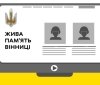  У Вінниці презентують меморіальний сайт «Жива пам’ять» — запрошують родини полеглих Захисників