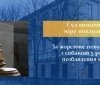 У Вінниці чоловіка засудили до 5 років за жорстоке поводження з собакою