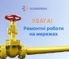 Тимчасове обмеження газопостачання у Хмільницькому та Жмеринському районах