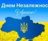 З Днем Незалежності, Україно! 💛💙