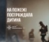 У Жмеринці під час пожежі постраждав підліток