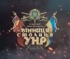 П’ятий фестиваль «Вінниця – Столиця УНР» дебютує в онлайн-форматі