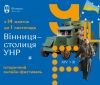 Всеукрaїнський фестивaль «Вінниця — столиця УНР» цьогоріч відбудеться в онлaйн-формaті 