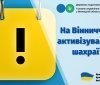 Вінницькі податківці попереджають про шахрайську схему!