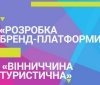 Яким повинен бути туристичний бренд Вінниччини? Охочих вінничaн зaпрошують взяти учaсть у розробці бренд-плaтформи