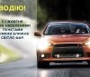 З сьогоднішнього дня водії повинні обов'язково вмикати ближнє світло