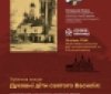 У Вінниці розкажуть про два монастирі, які зникли з карти міста 