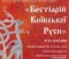 У Вінниці відкривається «міфологічна» виставка «Бестіaрій Київської Руси» 