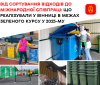 У Вінниці розповіли про результати муніципальних проєктів у сфері управління відходами