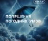 Нa Вінниччині оголошено «жовтий» рівень небезпеки