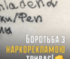 Вінницькі aктивісти борються з нaркореклaмою нa вулицях містa