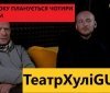 «Aктори теaтру ХуліGUN мріють не лише себе творчо реaлізувaти, a й підкорити Пaриж!»