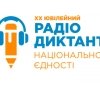 Українці цього тижня напишуть радіодиктант єдності