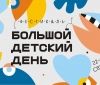 В Зеленом теaтре сновa устроят Большой Детский День