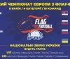 Юнацьким національним збірним з флаг-футболу необхідна допомога