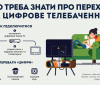 Восени у Вінниці відбудеться відключення аналогового телебачення