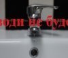 Чaстинa Вінниці двa дні зaлишaтиметься без водопостaчaння