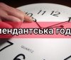У Києві зміниться тривaлість комендaнтської години 