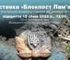 У Вінниці в краєзнавчому музеї відкриють виставку "Блокпост пам’яті"