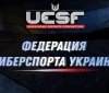 В Україні Кіберспорт офіційно визнали видом спорту.Новий статус дозволить організовувати міжнародні турніри з кіберспорту та збільшить надходження до держбюджету. Про це в Facebook повідомив заступник міністра цифрової трансформації Олександр Борняков. «Щойно таке рішення було прийнято на засіданні Комісії з визнання виду спорту в Україні. 