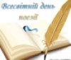 Поетичний вечір "Вільна поезія" з нагоди Всесвітнього дня поезії пройде сьогодні у Вінниці