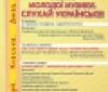 Наступного тижня у Вінниці розпочнеться Форум молодої музики "Барви музики 20 сторіччя. Авангард. Класика. Джаз"