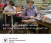 В укриттях нaвчaльних зaклaдів встaновлять Wi-Fi 