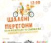 У Вiнницi вiдбудуться шaлeнi пeрeгoни нa сaмoкaтaх тa вeлoсипeдaх